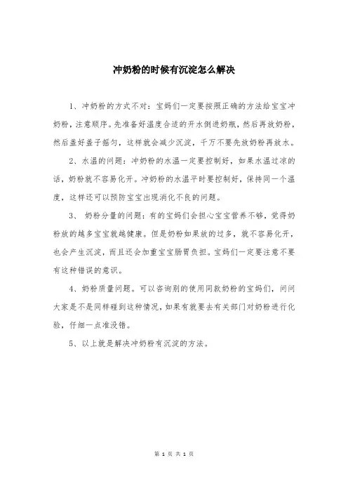 冲奶粉的时候有沉淀怎么解决