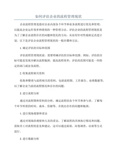 如何评估企业的流程管理现状