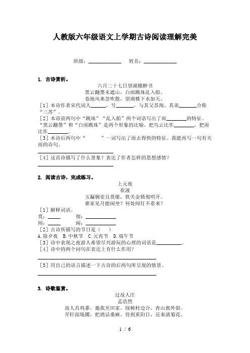 人教版六年级语文上学期古诗阅读理解完美