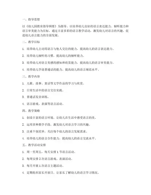 小班语言领域教学工作计划