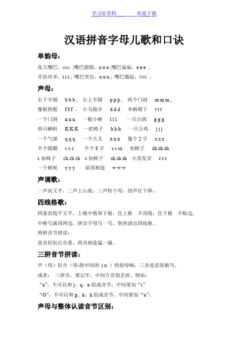 汉语拼音字母儿歌和口诀