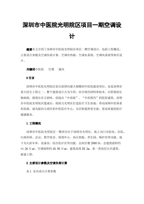 深圳市中医院光明院区项目一期空调设计