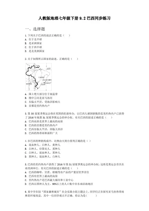 人教版初中地理七年级下册9.2巴西同步练习