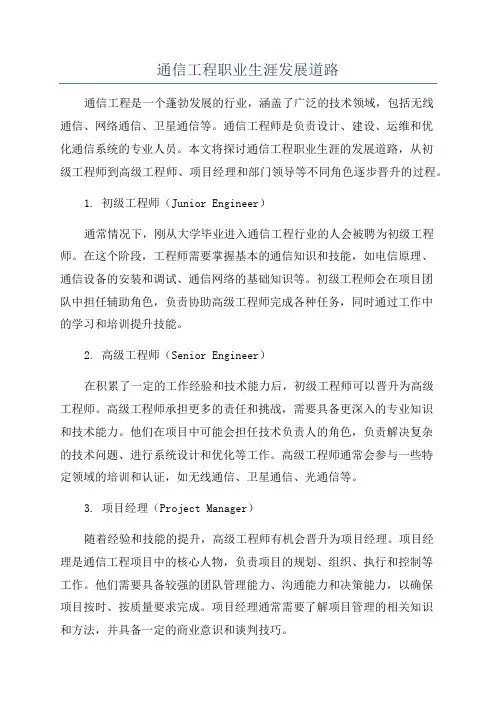 通信工程职业生涯发展道路