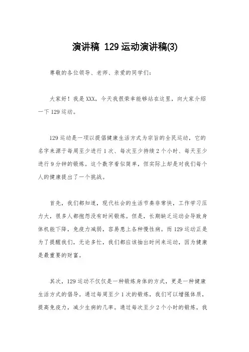 演讲稿  129运动演讲稿(3)