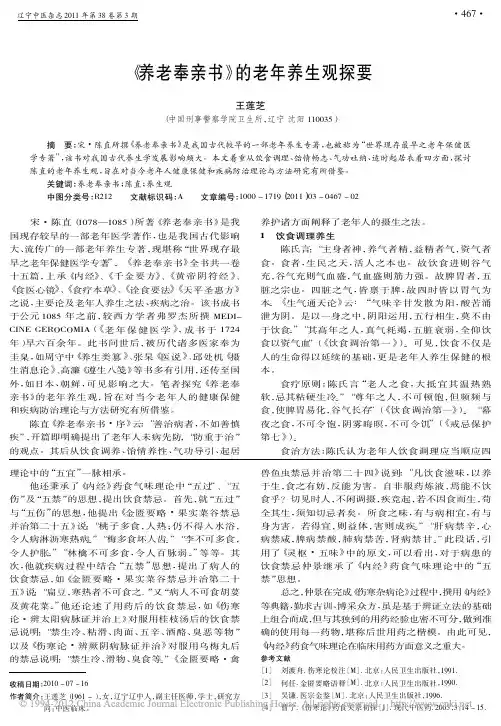 《养老奉亲书》的老年养生观探要_王莲芝