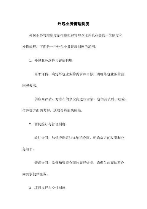 外包业务管理制度