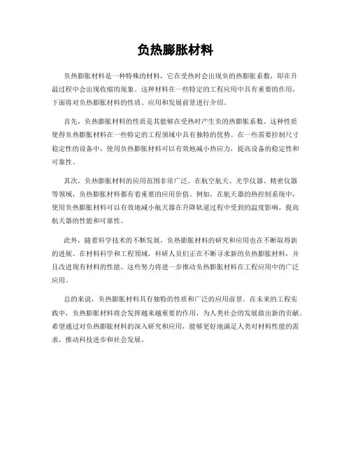 负热膨胀材料