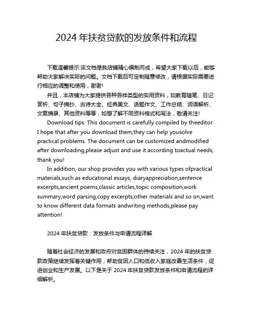 2024年扶贫贷款的发放条件和流程
