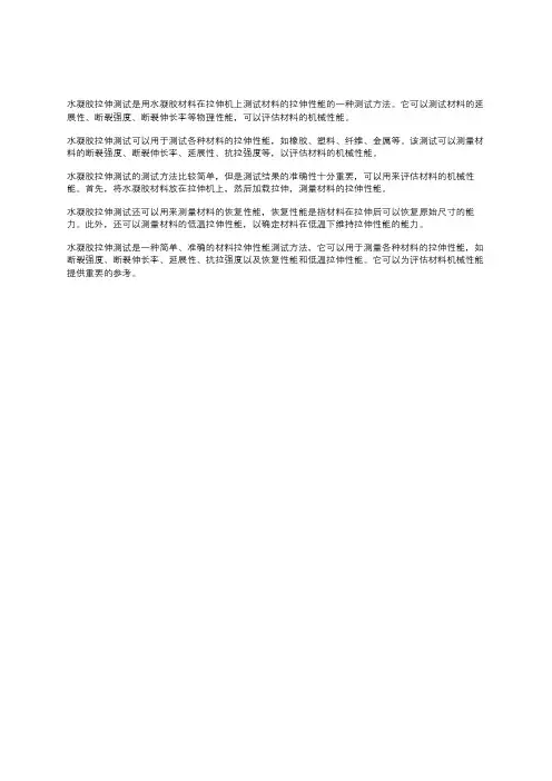 水凝胶拉伸测试