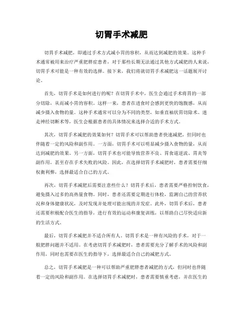 切胃手术减肥