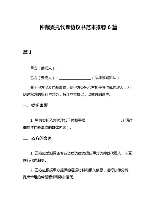 仲裁委托代理协议书范本推荐6篇