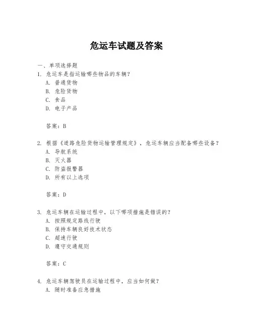 危运车试题及答案