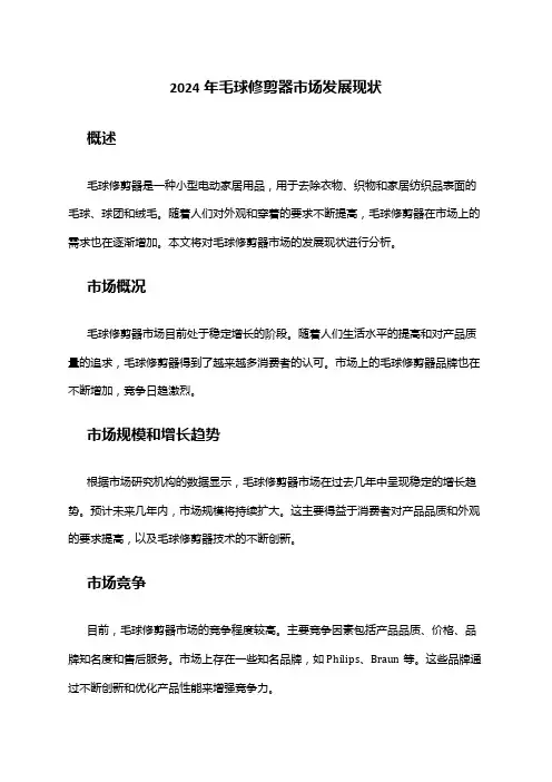 2024年毛球修剪器市场发展现状