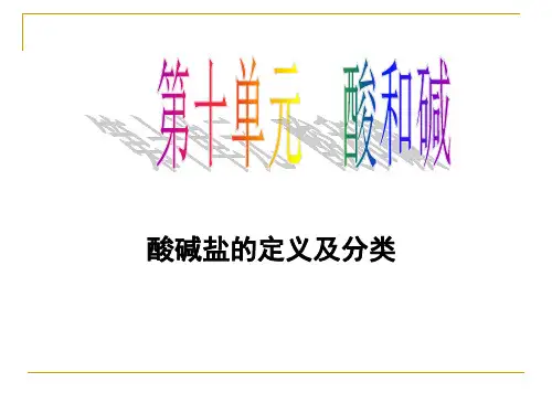 第十单元酸碱盐定义及分类