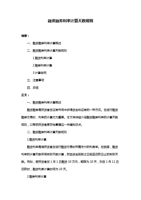 融资融券利率计算天数规则