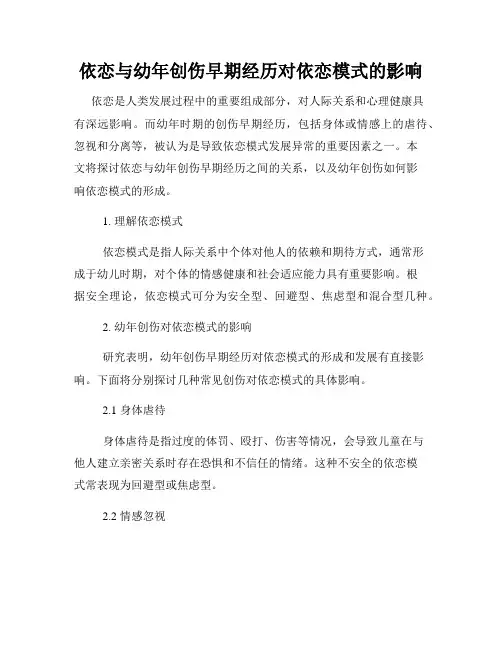 依恋与幼年创伤早期经历对依恋模式的影响