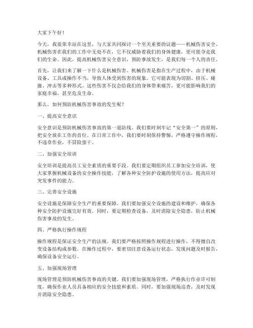 机械伤害安全演讲稿范文