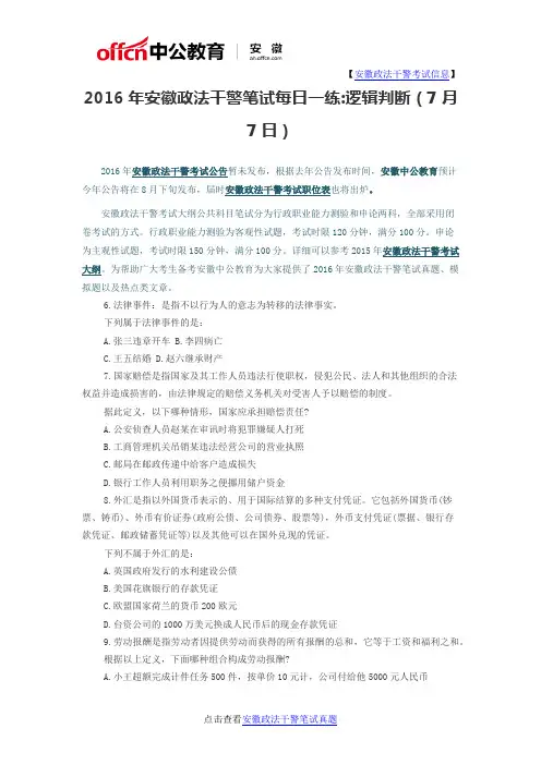 2016年安徽政法干警笔试每日一练逻辑判断(7月7日)