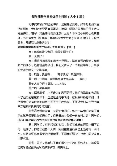 新学期开学典礼优秀主持词（大全8篇）