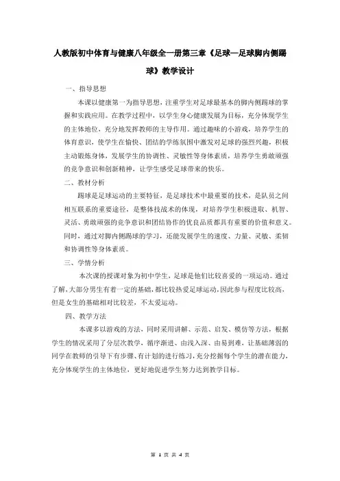 人教版初中体育与健康八年级全一册第三章《足球—足球脚内侧踢球》教学设计