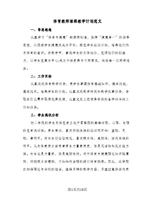 体育教师课程教学计划范文(8篇)