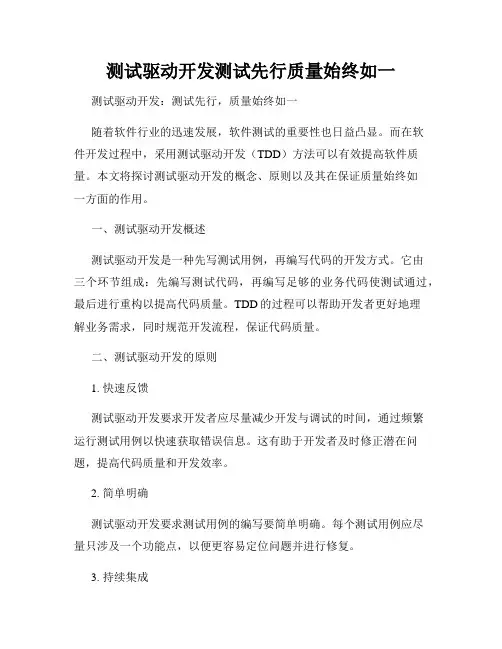 测试驱动开发测试先行质量始终如一
