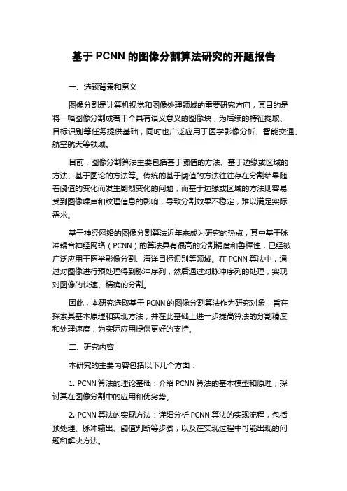 基于PCNN的图像分割算法研究的开题报告