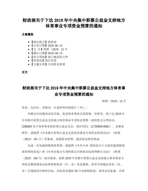 财政部关于下达2019年中央集中彩票公益金支持地方体育事业专项资金预算的通知