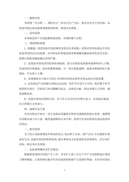 危险废物应急预案三篇