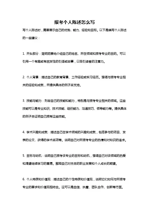 报考个人陈述怎么写