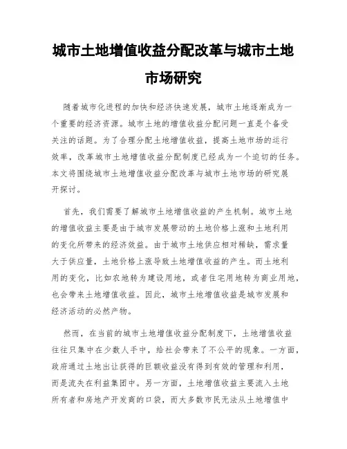 城市土地增值收益分配改革与城市土地市场研究