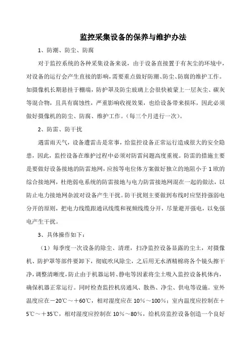 监控采集设备的保养与维护办法(实用版)