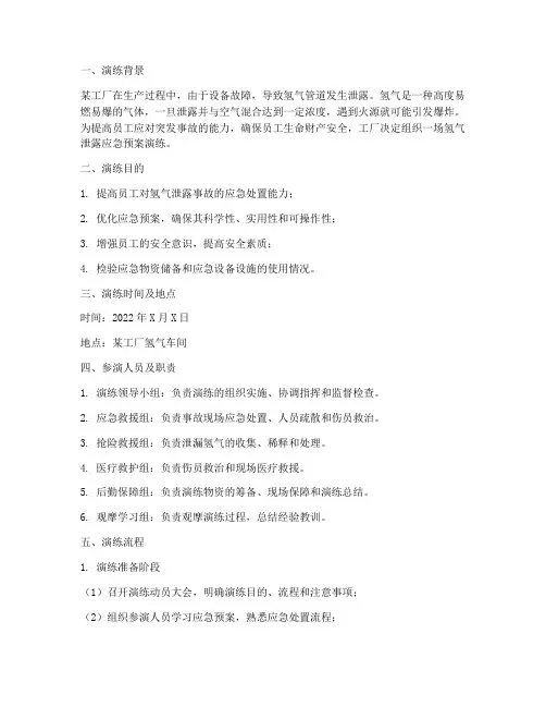 工厂氢气泄露应急预案演练