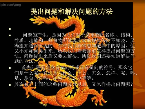 提出问题和解决问题的方法-PPT课件