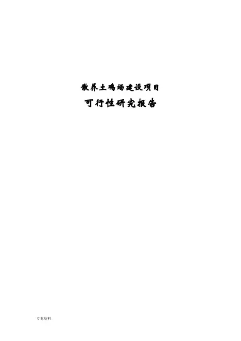散养土鸡场建设项目可行性研究报告