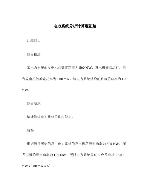 电力系统分析计算题汇编