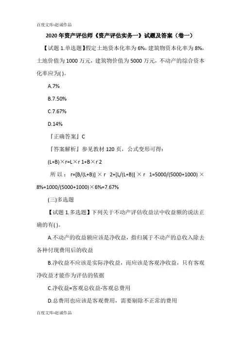 2020年资产评估师《资产评估实务一》试题及答案(卷一)