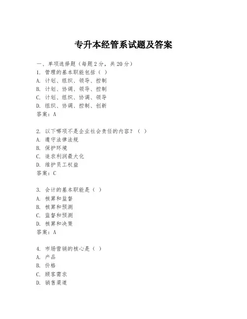 专升本经管系试题及答案