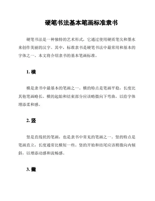 硬笔书法基本笔画标准隶书