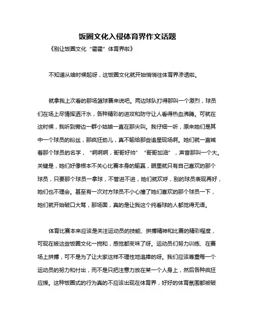 饭圈文化入侵体育界作文话题