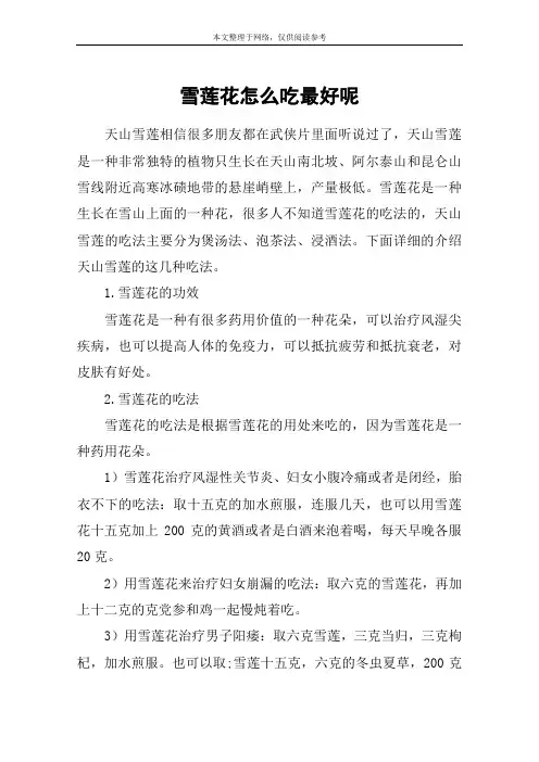 雪莲花怎么吃最好呢