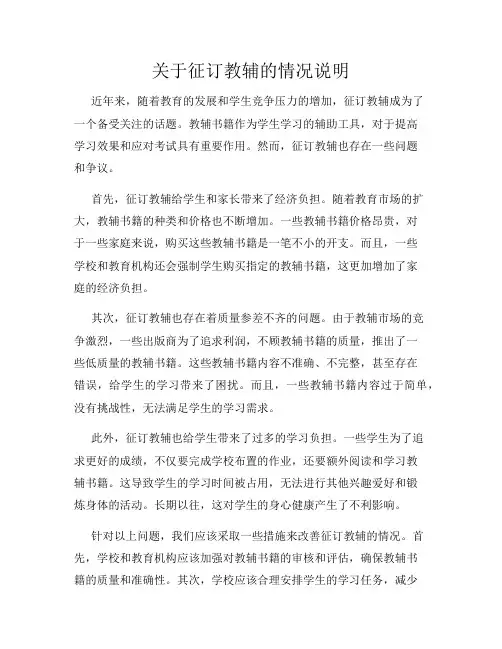 关于征订教辅的情况说明
