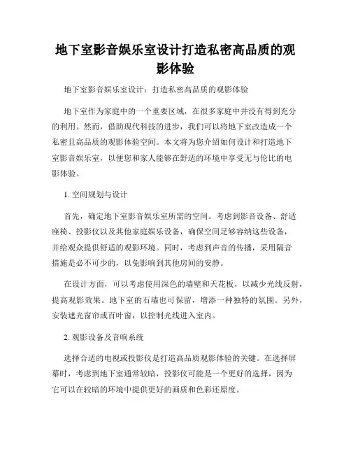 地下室影音娱乐室设计打造私密高品质的观影体验