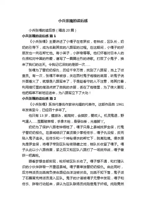 小兵张嘎的读后感（精选20篇）