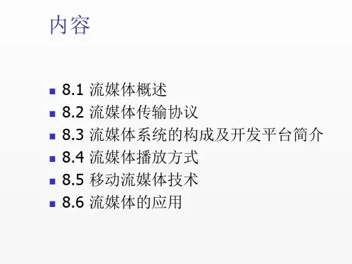 多媒体通信技术课件第8章流媒体技术