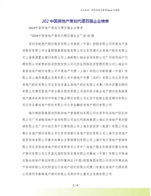 202中国房地产策划代理百强企业榜单