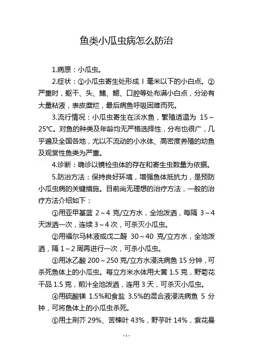 鱼类小瓜虫病怎么防治