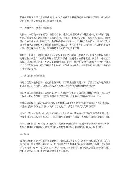 职业生涯规划实践案例分享：成功的经验借鉴