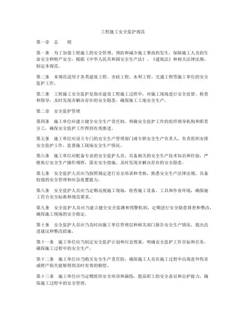 工程施工安全监护规范